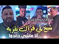 Cheb Mustapha 2024 Cheikh Li 9arak N9arih © أنا ماشي داندوا | Avec Manini Sahar ( Live Solazur 2024)