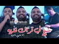 Download Lagu Cheb Mustapha 2024 Cheikh Li 9arak N9arih © أنا ماشي داندوا | Avec Manini Sahar ( Live Solazur 2024)