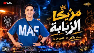 مزيكا ومولد الزبابه      حسام ماركو تريند التيك توك  دندنها