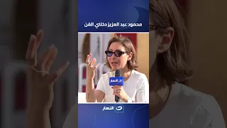 مفاجأة منة شلبي تكشف كواليس دخولها الفن على يد الفنان الراحل محمود عبد العزيز 