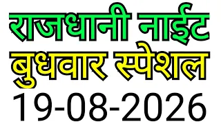 RAJDHANI NIGHT MATKA TRICK 19-08-2026 | BY NG SATTA