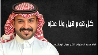 شيلة كل قوم قيل ولا عنزه   اداء ماجد الرسلاني   أنتاج ذيبان الرسلاني        دندنها