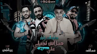مهرجان   مبلاش تجيلي علي سکه   حلقولو و مصطفي الجن   مهرجانات      دندنها
