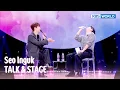 Download Lagu [ENG/IND] Seo Inguk TALK \u0026 STAGE (The Seasons) | KBS WORLD TV 250411