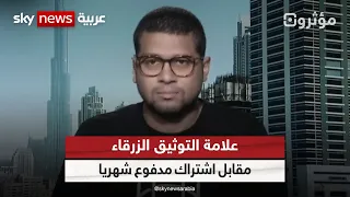 علامة التوثيق الزرقاء في فيسبوك وإنستغرام مقابل اشتراك مدفوع شهريا مؤثرون 