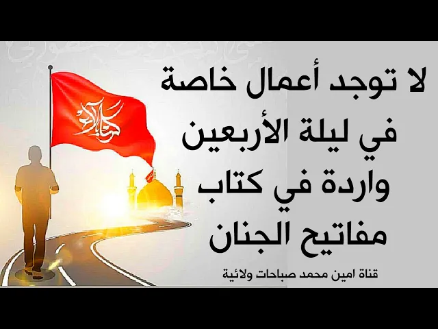 ⁣عاجل لا توجد أعمال خاصة في ليلة الأربعين في كتاب مفاتيح الجنان / إسمع الصح #زيارة_الأربعين