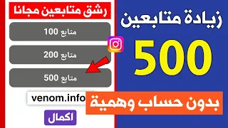 زيادة متابعين انستقرام حقيقين ومتفاعلين مجانا بدون حسابات وهمية   دندنها