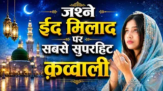 ईद मिलाद उन नबी स्पेशल क़व्वाली | 12 Rabi Ul Awal Qawwali 2026 | Nonstop Qawwali | Baravi Sharif