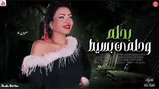 بحلم وحلمي بسيط   حوريه جديد        ترند التيك توك   لعشاق الروقان      دندنها