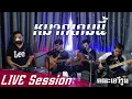 หมากเกมนี้ - คณะเอวีรูม【LIVE Session】| Original : อินคา