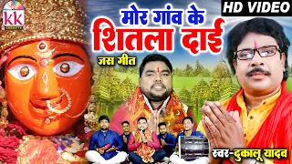dukalu yadav cg jas geet mor gaon ke shitla dai navratri special song chhatttisgarhi bhakti