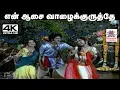Download Lagu En Aasa Vazhakkuruthe மலேசியா வாசுதேவன், S.P.சைலஜா பாடிய தெம்மாங்கு பாடல் என் ஆசை வாழைக்குருத்தே