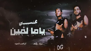 هتسبيني ياما لمين   سيف بلاك   ابراهيم شعوزه دندنها