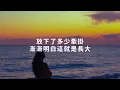 DIOR大穎 - 她已不再是那個女孩 Lyrics《經歷風雨過後 我才明白 上天會用更好的安排 帶你穿過黑夜走過陰霾》