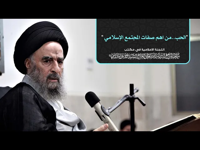 ⁣الحب..من اهم صفات المجتمع الإسلامي