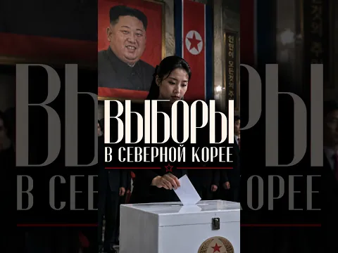 Выборы в Северной Корее
