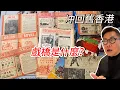 Download Lagu 【冲回舊香港】🧭🎬 我珍藏的陳年香港發行本土、外國電影戲橋。~✹香港移居泰國旅遊達人胡慧冲