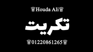  افجر حالة واتس  مهرجان  نسوان وشيطانهم بقا فايز  غناء حمو الطيخا  مهرجان  كتاكيت  شاشة سودة      دندنها