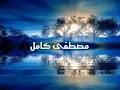 رحلة عمري .. مصطفى كامل 20/12/2022