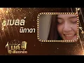 รายการแกรมมี่โกลด์ ไมค์เสียงทอง l เธอเป็นแฟนฉันแล้ว - เบลล์  นิภาดา