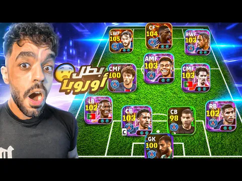 Video Thumbnail: كونت تشكيله من بطل اوروبا باريس🤯عودة ملوك الاستحواذ🔥|efootball 2025