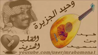 فهد السعيد تعاتبني يانا الغلطه وتنسى هجرك الدايم دندنها