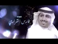 مشعل الشراري -ابتسم حظي ( حصرياً ) 2024