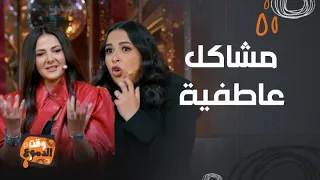 دليلك العاطفي مع إيمي و دنيا سمير غانم   ليلة فونطاستيك مع أبلة فاهيتا دندنها