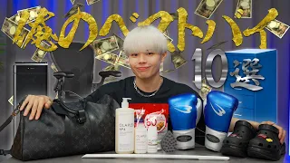 【ベストバイ10選】最近ガチで買ってよかった神商品だけを超厳選して紹介してみた!
