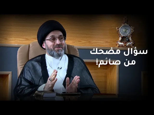 سؤال مضحك يوجه الى السيد رشيد الحسيني