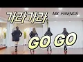 Lagu 【MK Friends】 가라가라 (Go Go) Line Dance | Beginner | MK 프렌즈 | 라인댄스