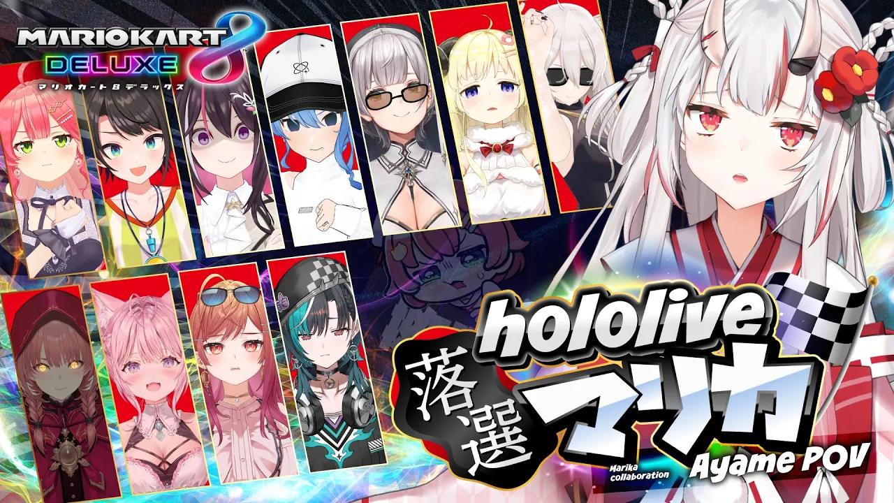 【 #ホロ落選マリカ 】落、、、、、選、、、、？【百鬼あやめ/ホロライブ】