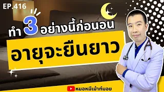 ทำไมการนอนหลับที่ดีจึงช่วยให้มีอายุยืนยาว