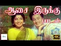 Download Lagu ஆ .. ஆசை இருக்கு நெஞ்சில் ஆசை இருக்கு || Aasai Iruku || #mgr