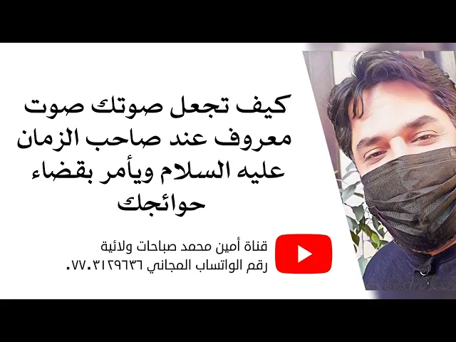 ⁣كيف تجعل صوتك صوت معروف عند صاحب الزمان ويأمر بقضاء حوائجك؟