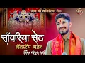 Download Lagu Sanwariya Seth non-stop bhajan !! गोकुल शर्मा न्यू सॉन्ग 2025 !! New 2025 !! नॉन स्टॉप भजन सांवरिया