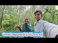 Download Lagu ખેતરમાં સાફ-સફાઈ નું થોડું કામ કર્યું | raiji bai vlog #familyvlog #viral 