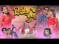 Download Lagu दिदीया के देवरा || New Nagpuri Full Hd Video 2025 ||  F.t Vishal Tirkey and Taniya Kumari