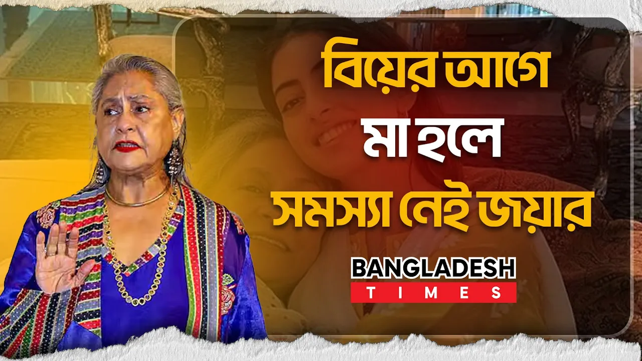 বিয়ে না করেও মা হলে আপত্তি নেই জয়ার