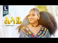 Meaza Yohannes (Lilay) መኣዛ ዮሃንስ (ሊላይ) New Tigrigna Music  2024 (Official Video)