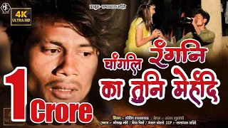 Download Changli Rangni ka Tuni mehndi चांगली रंगनी का तुनी मेहंदी  #gorkhmore#samadhanahire MP3