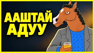 BOJACK HORSEMAN | PART 2.1