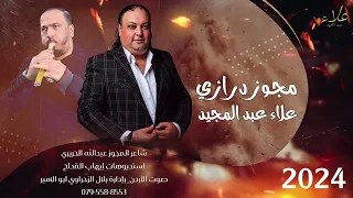 إجمل مجوز درازي رفي بجناحك رفي علاء عبد المجيد 2024 شاعر المجوز عبدالله الحريري ابو صياح 