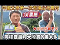 Download Lagu 中國父母第一次走進台灣農村！大喊：太偉大了！佩服！滿眼大震驚！和大陸的農村太不一樣！｜蕭蕭在台灣｜