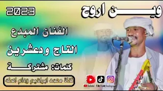 جديد 2023 الفنان المبدع التاج ودعشرين وين اروح 