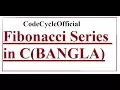 Fibonacci series C Program Bangla Tutorial