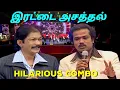 Download Lagu இரட்டை அசத்தல் | Kovai Guna \u0026 Madurai Muthu's Combo | Asathal Tv | APY