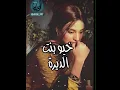 سعدون جابر      خيو بنت الديرة