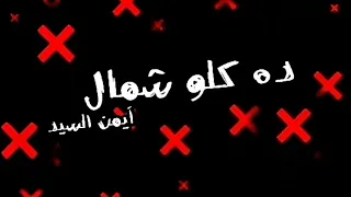 حالات واتس مهرجانات        ده كله شمال وكله متاح تصميم شاشه سوداء      دندنها