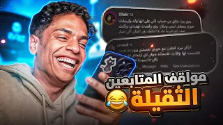 مواقف المتابعين الثقيلة    دندنها